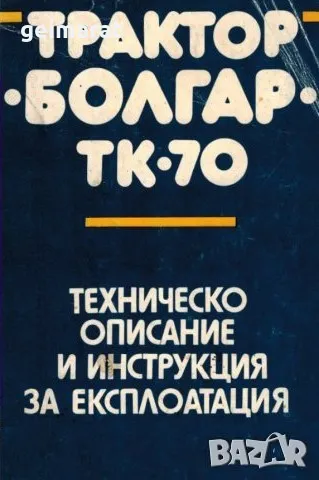Трактор Болгар ТК-70 обслужване експлоатация поддържане Продавам книга