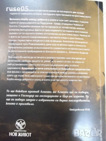 Книга "Великата борба - Елън Уайт" - 488 стр. - 1, снимка 10 - Специализирана литература - 31254797