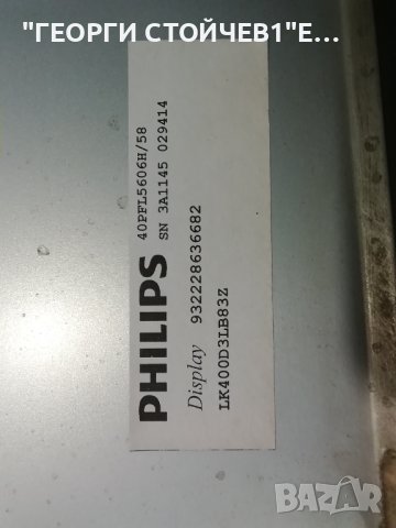  40PFL5606H-58 715G4722-M1C-000-005X PLDE-P007A HR-PSL40-2-Med 3PAGC20023A-R LK400D3LB83, снимка 11 - Части и Платки - 37045559