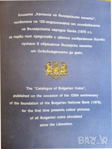 Каталог на българските монети 1879-1999 / Catalogue of bulgarian coins 1879-1999 (издава БНБ ) , снимка 2 - Нумизматика и бонистика - 42893586