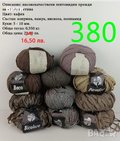 Евтини прежди в малки количества - нови и остатъци , снимка 7 - Други - 52042530