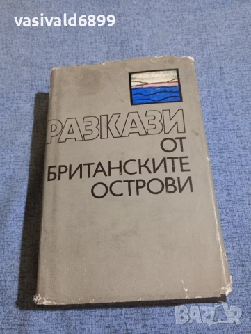 "Разкази от британските острови"