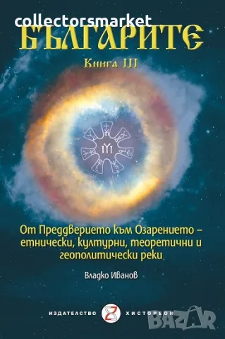 Българите. Книга 3 + книга ПОДАРЪК