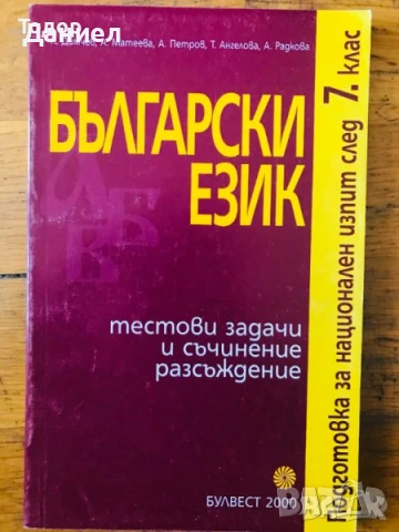Български език и литература  помагала изпит след 7. клас Тестови задачи и съчинение разсъждение