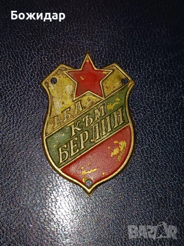 Нагръден военен знак. 2рата световна.Март 1945г.