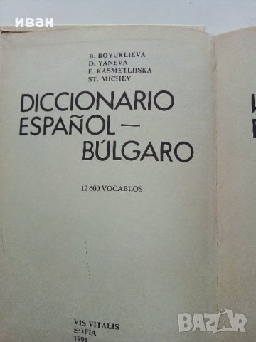 Испанско - Български речник - Б.Боюклиева,Д.Янева,Е.Късметлийска, Ст.Мичев - 1991 г., снимка 3 - Чуждоезиково обучение, речници - 31764587