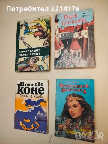 Джек Сламката - Зинаида Шишова