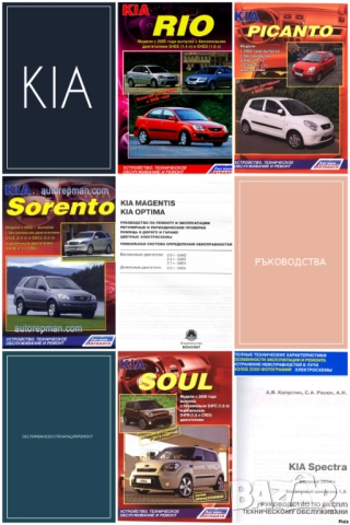 KIA - 6 ръководства за устройство,експлоатация и ремонт /на CD/