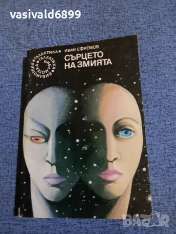 Иван Ефремов - Сърцето на змията 