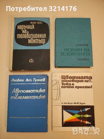 Автоматика и телемеханика - Любен Гунчев