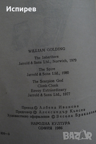  Уилям Голдинг - Богът Скорпион, Наследниците, Кулата, Пук-пук, Извънреден пратеник !!! , снимка 4 - Художествена литература - 36539830