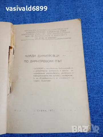"Млади Димитровци - по Димитровски път", снимка 5 - Специализирана литература - 48483656