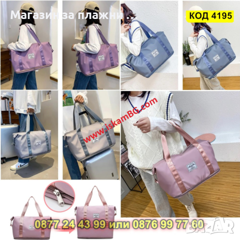 Джобна пътническа чанта - сгъваема - КОД 4195, снимка 4 - Чанти - 44655187