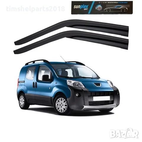 Ветробрани Sunplex за Fiat Fiorino, Citroen Nemo, Peugeot Bipper, 2007-2019