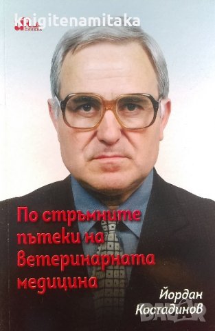 По стръмните пътеки на ветеринарната медицина - Йордан Костадинов, снимка 1