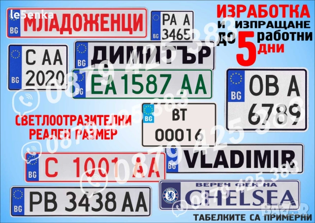 Светлоотразителна табела с регистрационен номер, име, отбор и др.