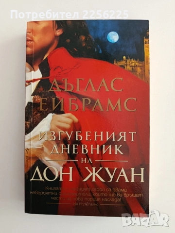 Изгубеният дневник на Дон Жуан