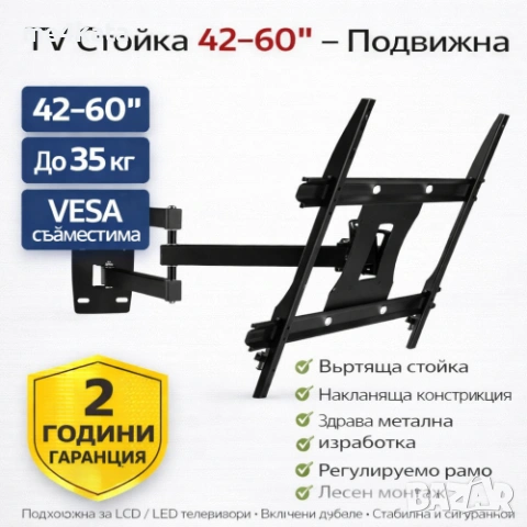 TV Стойка 42–60″ – Подвижна, Въртяща, до 35 кг
