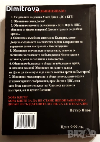Доган: Демонът на ДС и КГБ - Петър Япов, снимка 2 - Други - 52042820