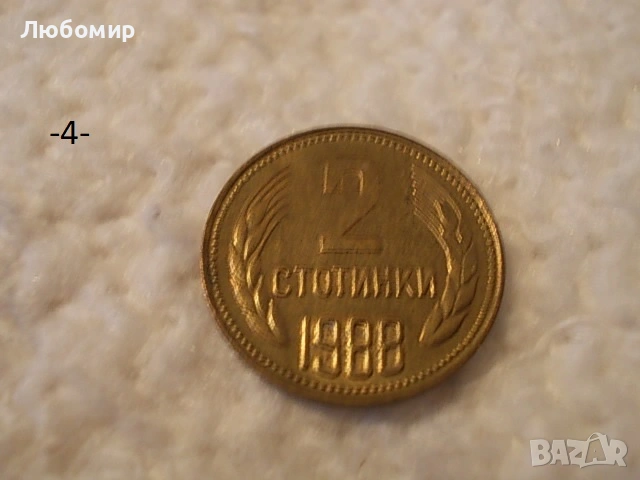 Стари монети 1988,1989 г. - списък , снимка 4 - Антикварни и старинни предмети - 53227279