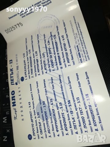 НЛО-ПЕТЪК 13 ОРИГИНАЛНА КАСЕТА 2408221047, снимка 14 - Аудио касети - 37785227