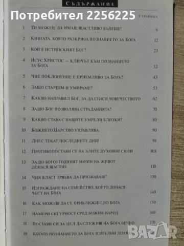 Познанието,което води към вечен живот, снимка 6 - Други - 44352748