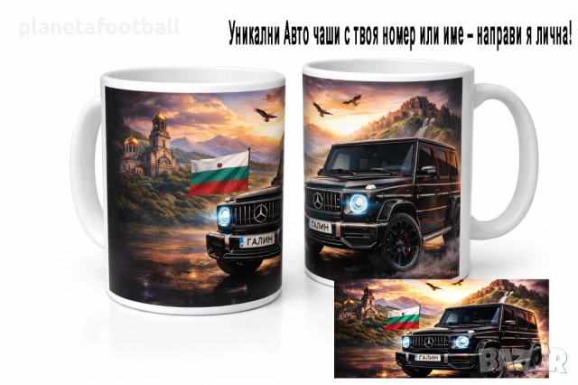 Уникални авто чаши с твоя номер или име – направи я лична!