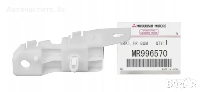 Държач предна броня десен МИТСУБИШИ ГРАНДИС MITSUBISHI GRANDIS MR996570 OEM MITSUBISHI