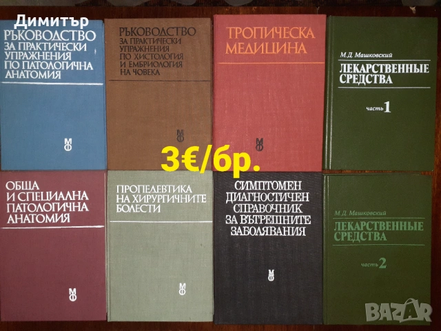 Учебници, медицинска литература,готварски книги и други , снимка 2 - Специализирана литература - 53137888
