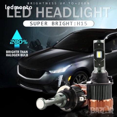 Лед крушки h15 led диодни крушки h15 , h15 led, снимка 5 - Аксесоари и консумативи - 31031077