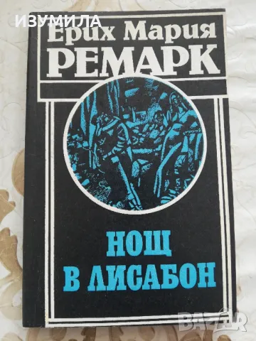  Трима другари/ Нощ в Лисабон/ Черният обелиск - Ерих Мария Ремарк, снимка 2 - Художествена литература - 43819909