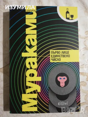 Първо лице единствено число - Харуки Мураками