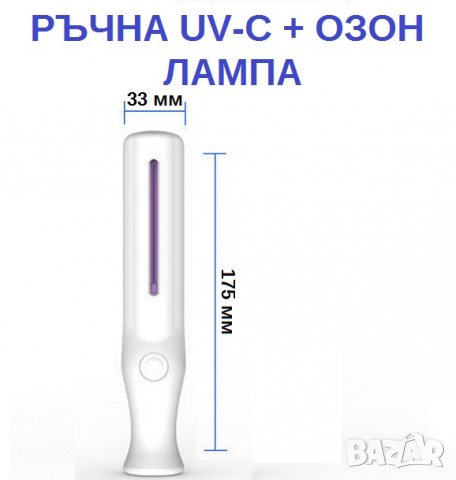 РЪЧНА UV-C + Озон Лампа - Разпродажба със 70% Намаление, снимка 13 - Друга електроника - 29517376