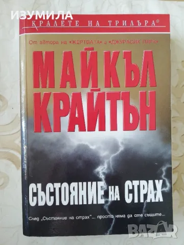 Състояние на страх - Майкъл Крайтън