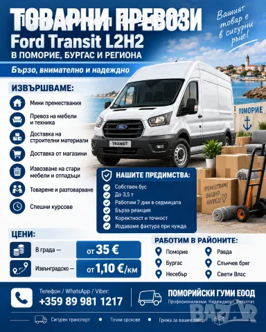  Товарни превози с 2 Ford Transit и VW Caddy – Поморие, Бургас