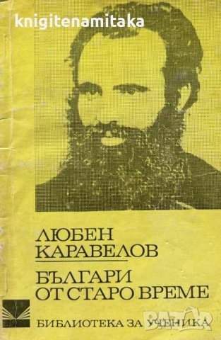 Българи от старо време - Любен Каравелов, снимка 1 - Художествена литература - 44193936