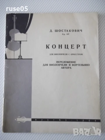 Ноти "Концерт для виолончели с оркестром-Д.Шостакович"-52стр