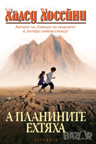 Халед Хосейни - А планините ехтяха (2013)