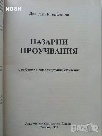 Пазарни проучвания - Петър Банчев - 2001г., снимка 2 - Учебници, учебни тетрадки - 49666869