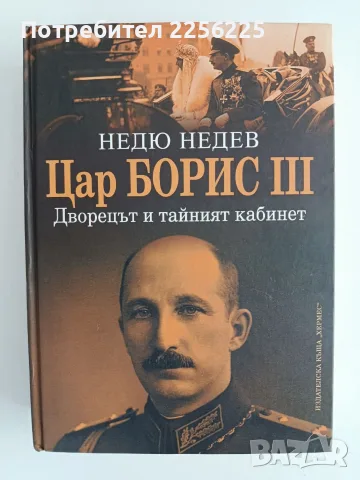 Цар Борис III -Дворецът и тайният кабинет 