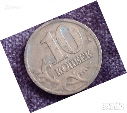 10 копейки русия 2001, снимка 1 - Нумизматика и бонистика - 32166550