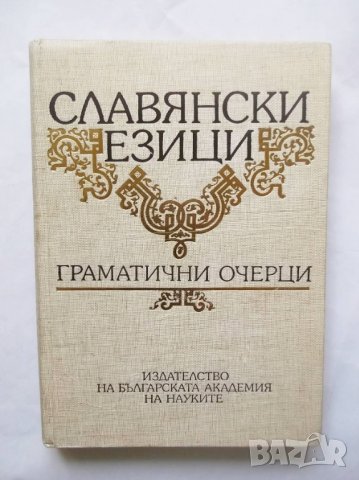 Книга Славянски езици. Граматични очерци - Искра Ангелова и др. 1994 г.