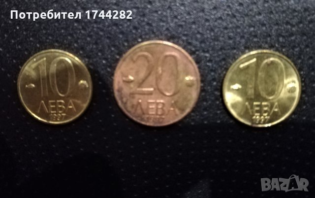 Монети  10 и 20 лв  - 1997 година, снимка 1 - Нумизматика и бонистика - 31450734