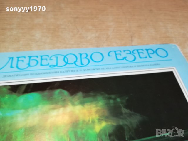 поръчана-ЛЕБЕДОВО ЕЗЕРО-ПЛОЧА 3012211712, снимка 12 - Грамофонни плочи - 35279028