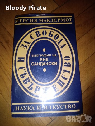 Книга - Автобиография-Яне Сандански 