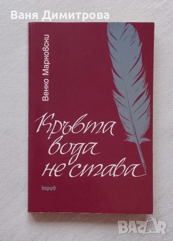 Кръвта вода не става 