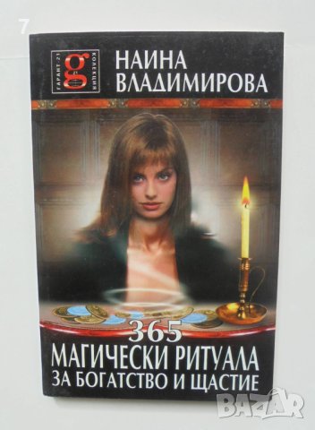 Книга 365 магически ритуала за богатство и щастие  - Наина Владимирова 2004 г.