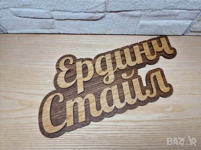 🌟Оригинална табелка с ваш текст или вашите имена за врата, вила, веранда , механа , ръчна изработка, снимка 3 - Декорация за дома - 48194592