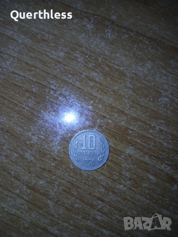 10 стотинки от 1974 година
