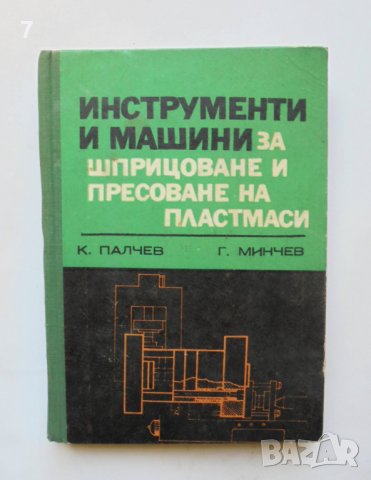Книга Инструменти и машини за шприцоване и пресоване на пластмаси - Красимир Палчев 1973 г., снимка 1